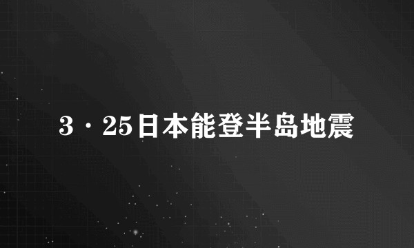 3·25日本能登半岛地震