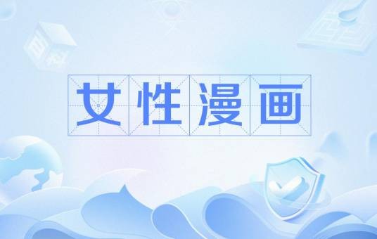 女性漫画