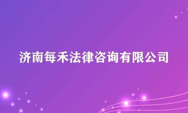 济南每禾法律咨询有限公司