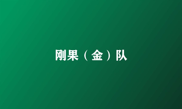 刚果（金）队