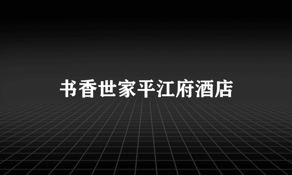 书香世家平江府酒店