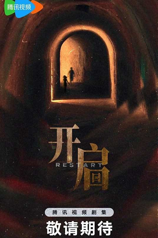 开启（祈祷君编剧的中国悬疑题材电视剧）