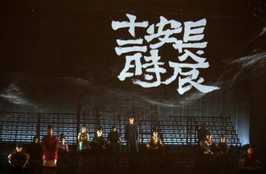 长安十二时辰（2024年西安话剧院出品话剧）