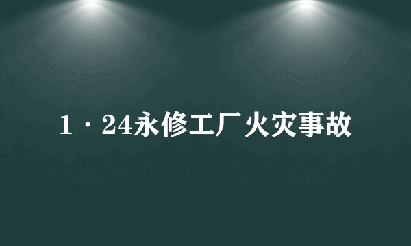 1·24永修工厂火灾事故