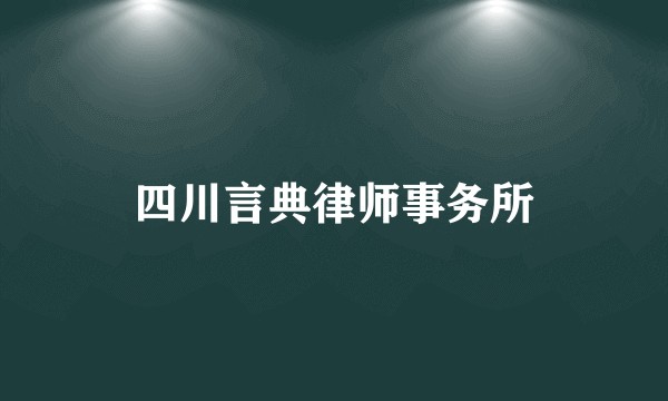 四川言典律师事务所