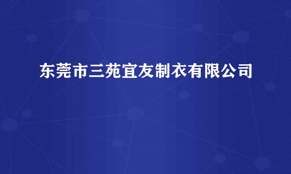 东莞市三苑宜友制衣有限公司