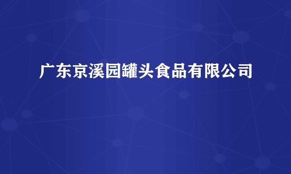 广东京溪园罐头食品有限公司