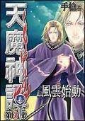 天魔神谭第三部1风云始动