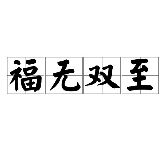 福无双至(汉语成语)