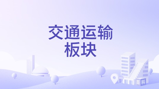 交通运输板块