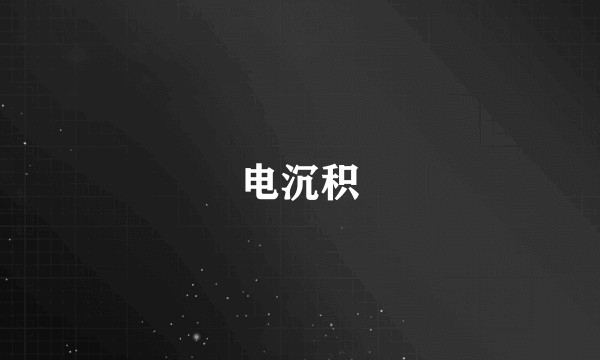 电沉积