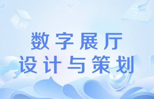 数字展厅设计与策划