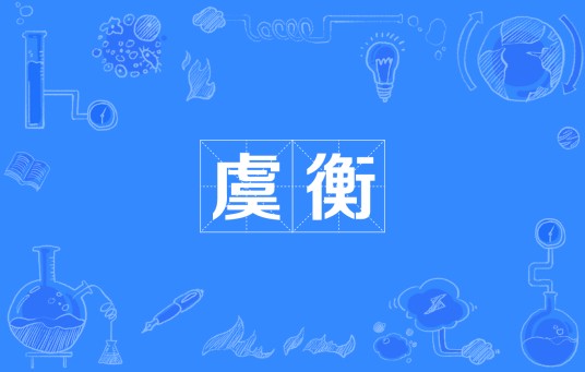 虞衡
