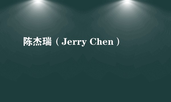 陈杰瑞（Jerry Chen）