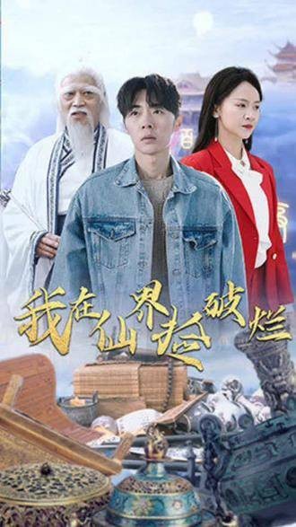 我在仙界捡破烂（抖音播出的微短剧）