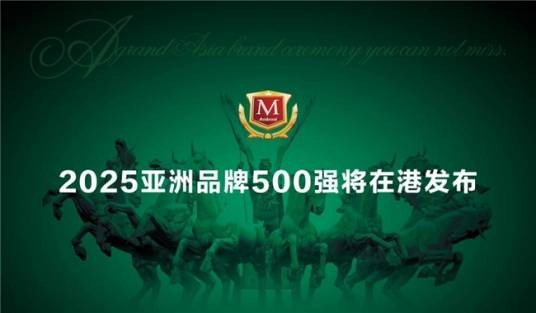 2025亚洲品牌500强