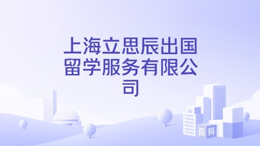 上海立思辰出国留学服务有限公司