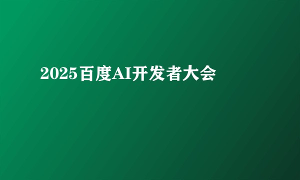2025百度AI开发者大会