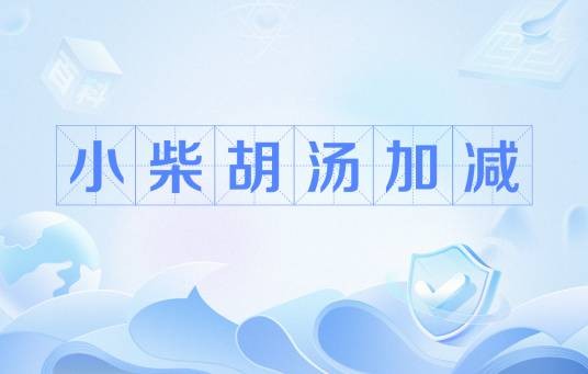 小柴胡汤加减