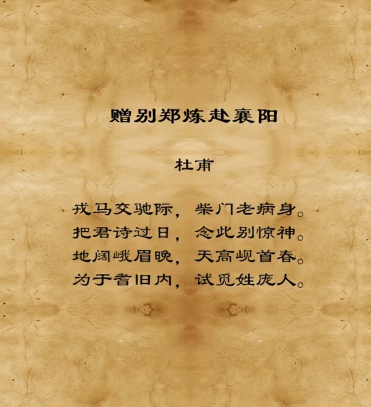 赠别郑炼赴襄阳