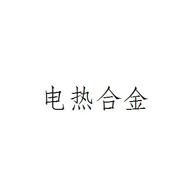 电热合金