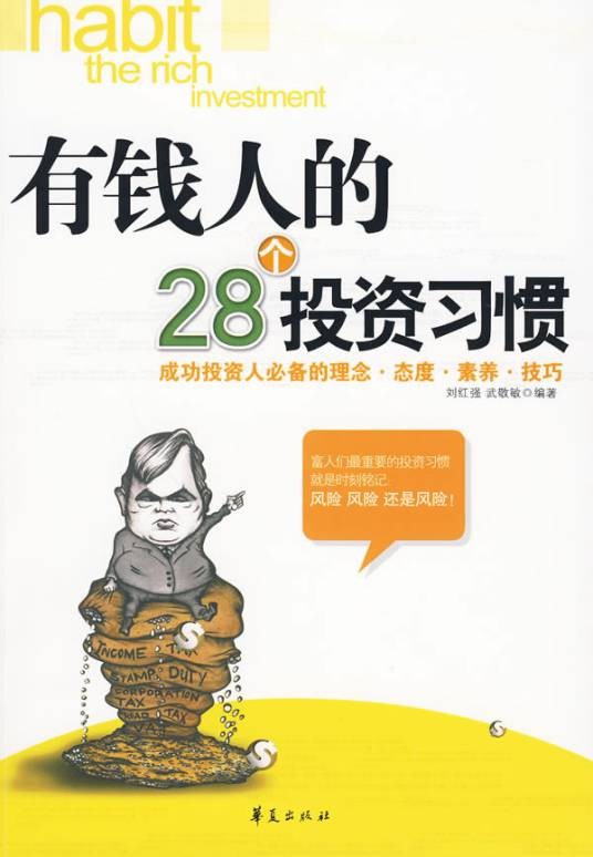 有钱人的28个投资习惯
