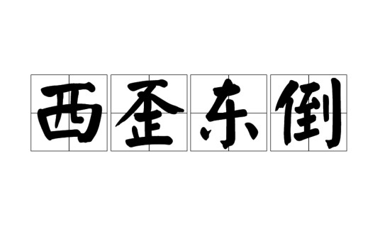 西歪东倒