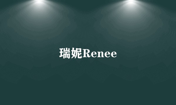 瑞妮Renee