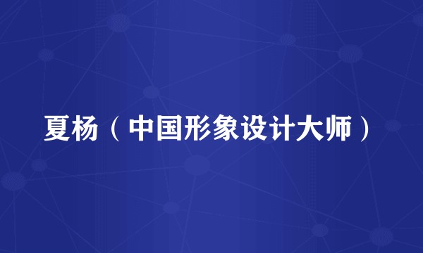 夏杨（中国形象设计大师）
