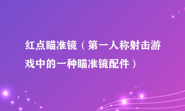 红点瞄准镜（第一人称射击游戏中的一种瞄准镜配件）