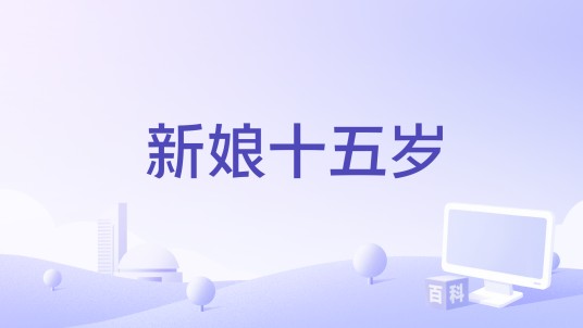 新娘十五岁