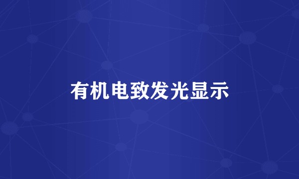 有机电致发光显示