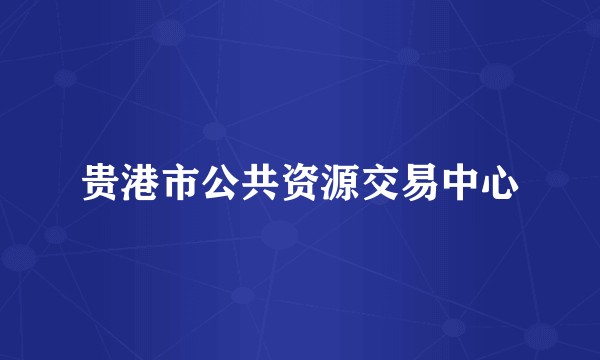 贵港市公共资源交易中心