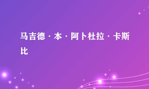 马吉德·本·阿卜杜拉·卡斯比