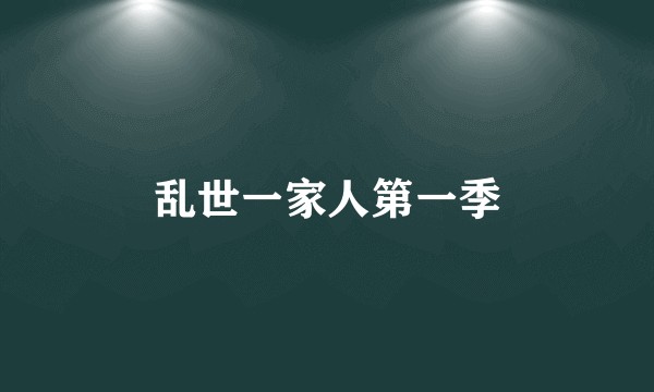乱世一家人第一季