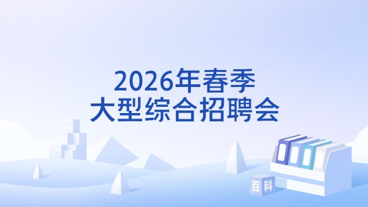 2026年春季大型综合招聘会