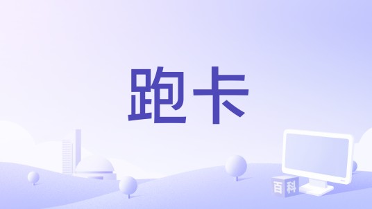 跑卡