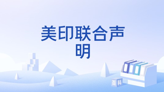 美印联合声明