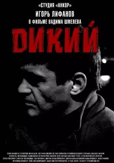 狂野(俄罗斯2009年Vadim Shmelyov执导的电影)