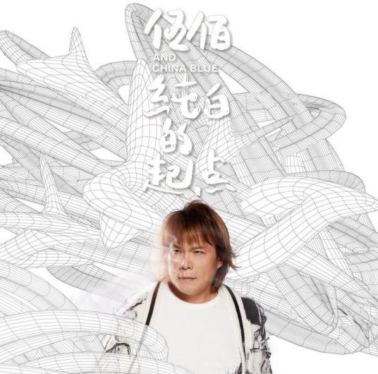 不要放弃(伍佰 & China Blue演唱歌曲)