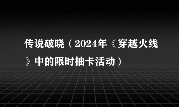传说破晓（2024年《穿越火线》中的限时抽卡活动）