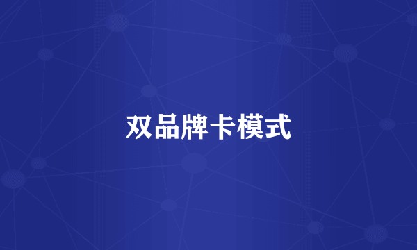 双品牌卡模式