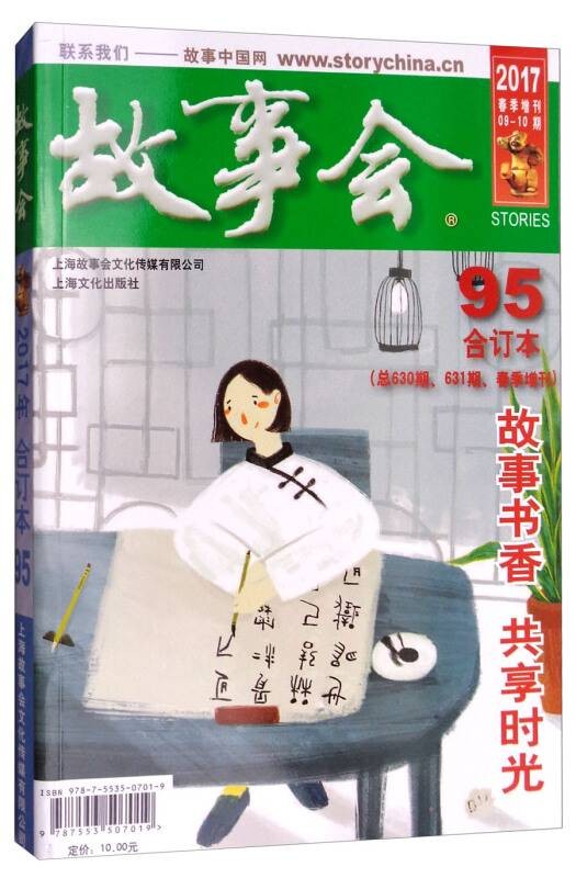 2017故事会合订本(2017合订本 95 总630期、631期春季增刊)