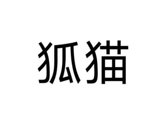 狐猫