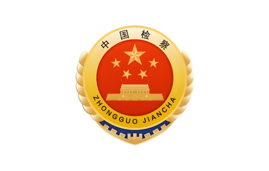 人民检察院刑事诉讼规则（中华人民共和国最高人民检察院2019年颁布的规则）