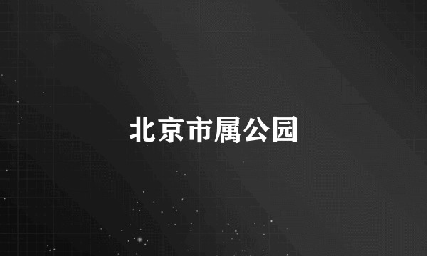 北京市属公园