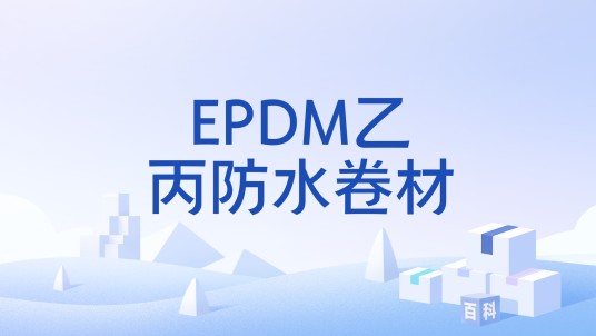 EPDM乙丙防水卷材