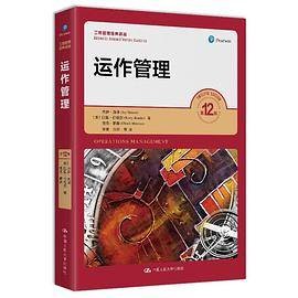 运作管理（2020年中国人民大学出版社出版的图书）