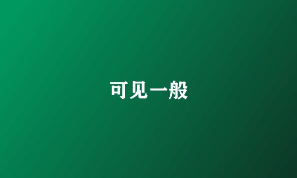 可见一般