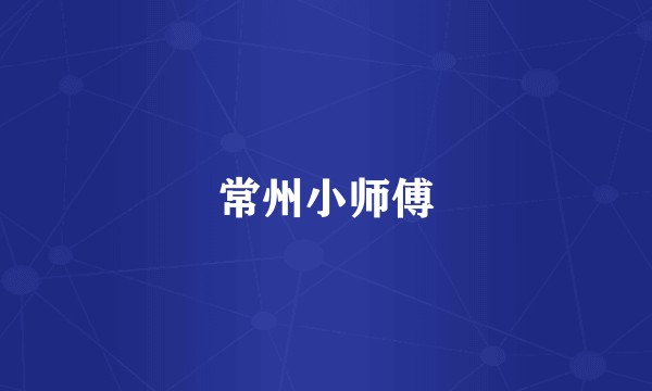 常州小师傅